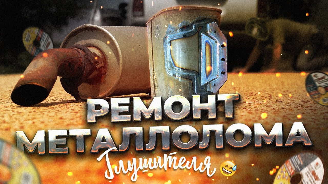 Срочный ремонт ржавого глушителя.