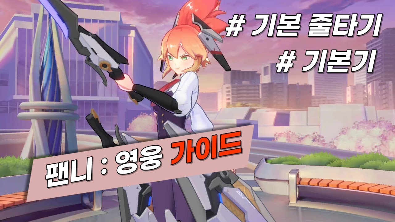모바일 레전드 - 팬니가 어렵거나 입문 하시는 분 들을 위한 두 번째 팬니 영웅 가이드 영상 ! / 2줄만 하셔도 팬니 하실 수 있습니다 !