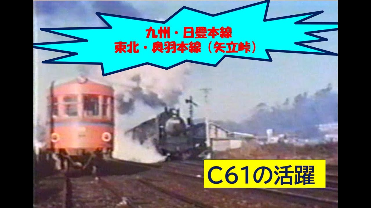 【C61の活躍】九州・日豊本線と奥羽本線・矢立峠