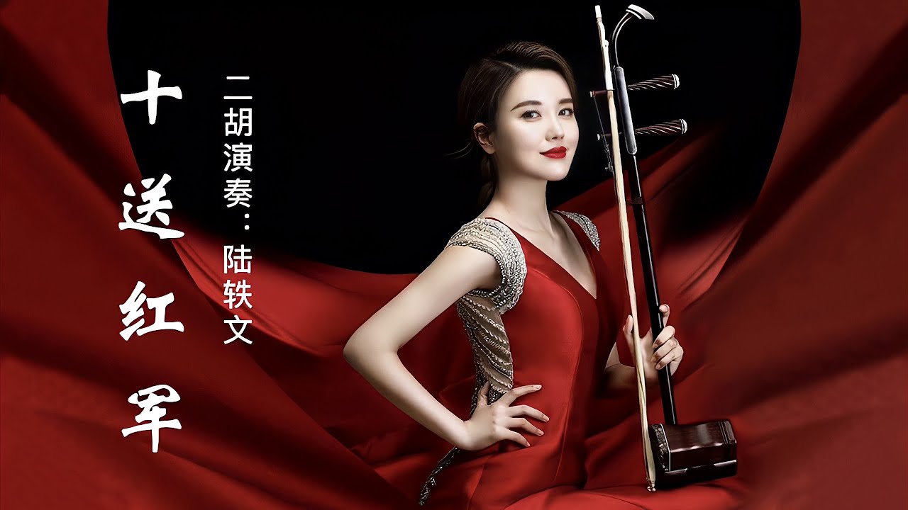二胡演奏：十送红军，其悠扬而凄婉的旋律，给人留下难忘的印象