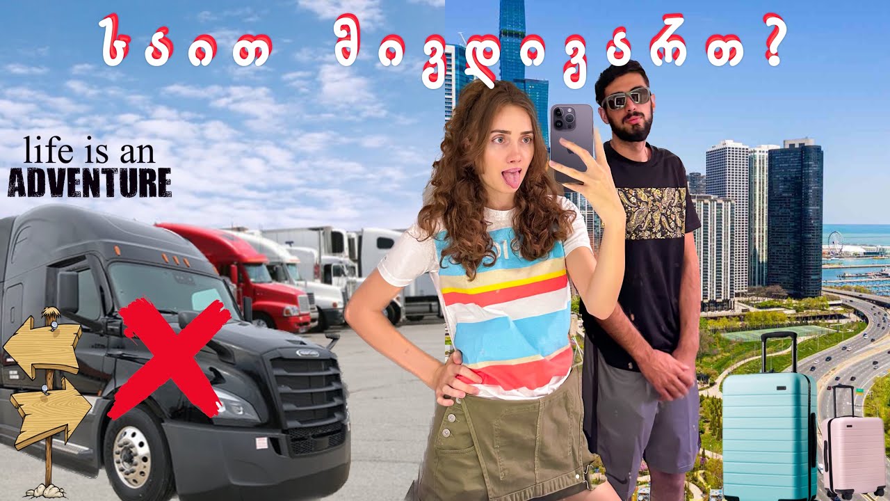 დავტოვეთ ტრაილერი | ახალი გამოწვევები, გადავდივართ ახალ შტატში 🤩
