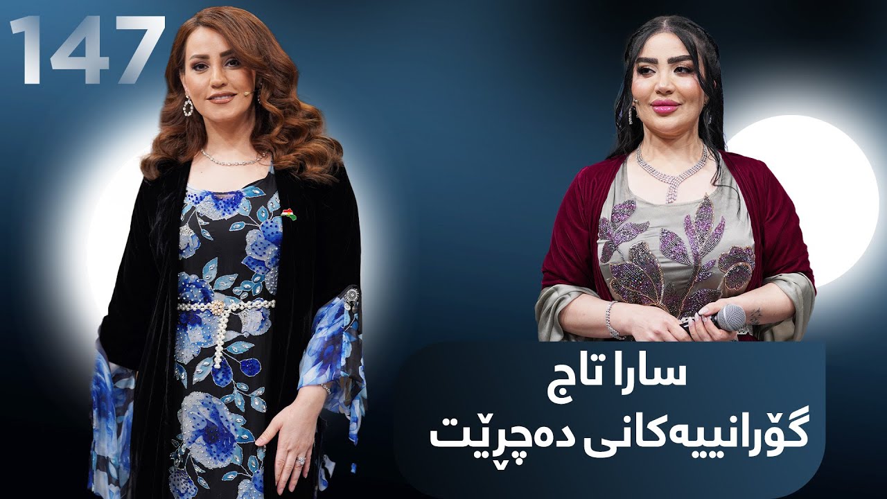 Evin Jin u Jyan - Alqay 147 | سارا تاج لە ستۆدیۆی ئەڤین ژن و ژیان گۆڕانییەکانی دەڵێتەوە