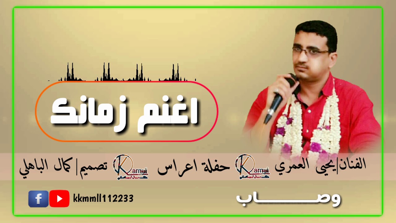 اغنم زمانك / الفنان يحيى العمري
