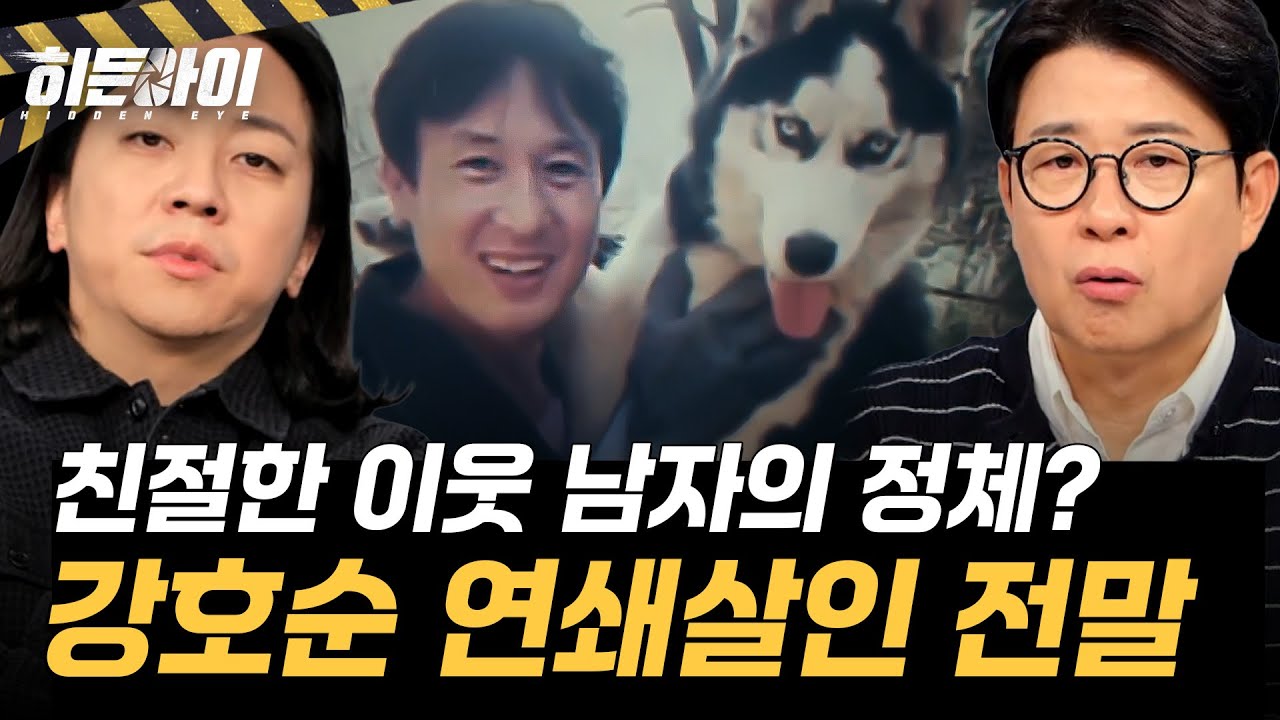 [사이코패스 살인마 강호순①] 친절함으로 접근하여 8명의 여성을 살해한 연쇄살인마 강호순의 이야기 l #히든아이 l #MBCevery1 l EP.80