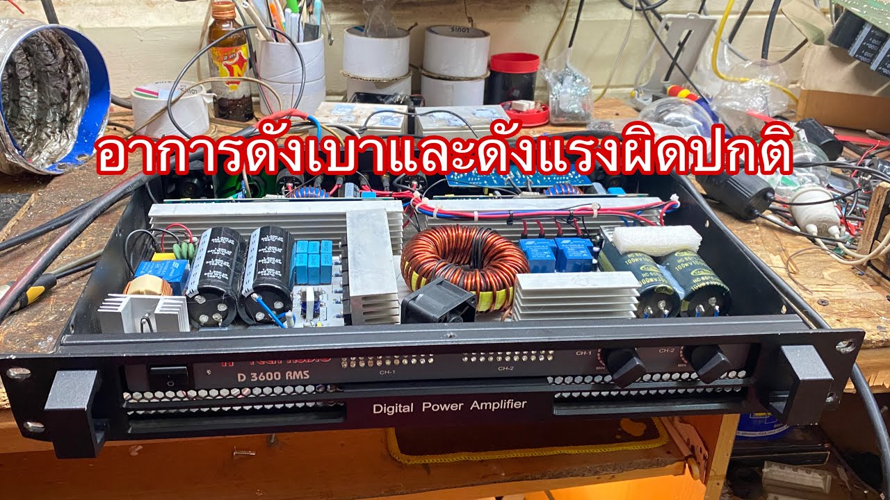 เพาเวอร์แอมป์D3600ส่งงานซ่อมเพาเวอร์แอมป์
