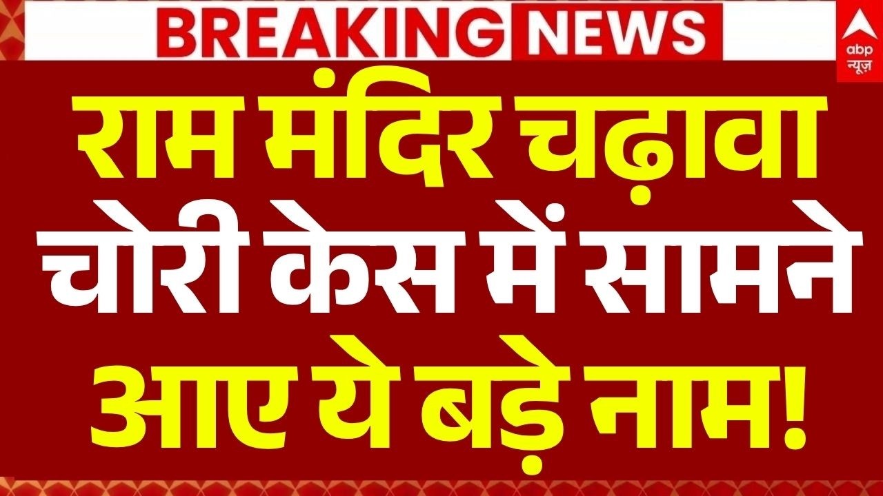 Ram Mandir Donation Theft News LIVE: चोरी केस में सामने आए ये बड़े नाम!! | Ayodhya News | SIT Action