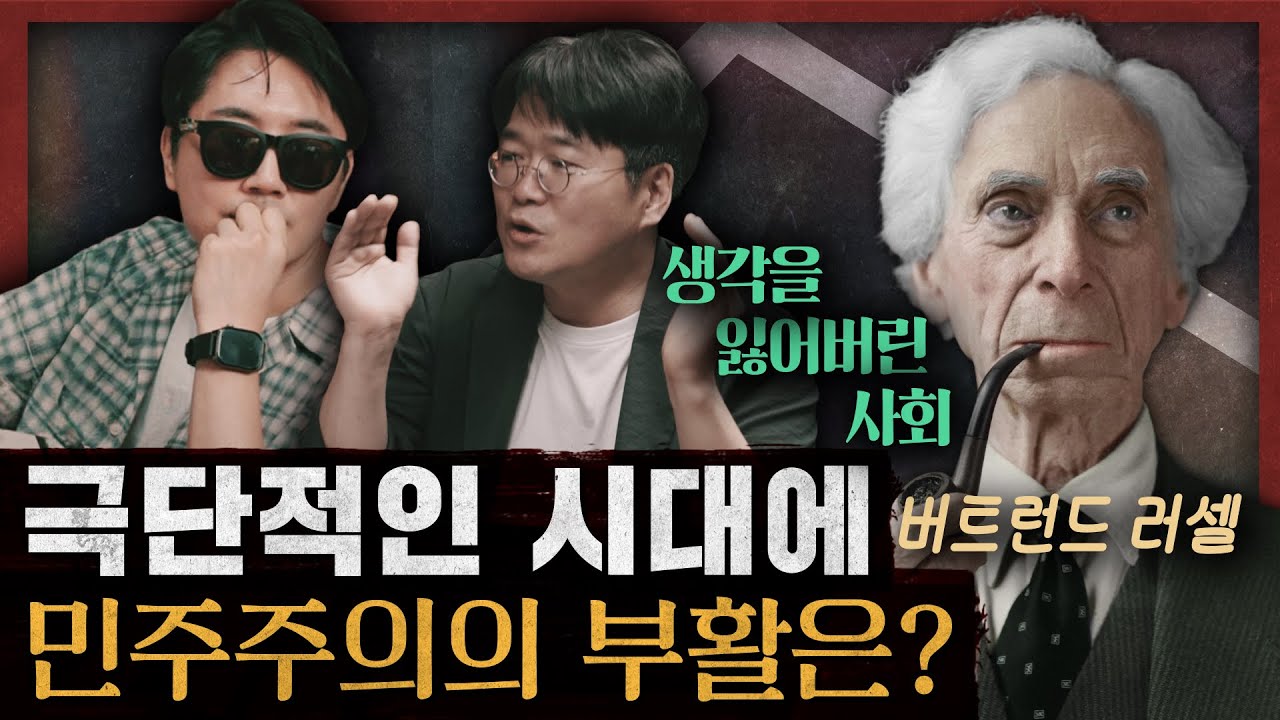 [일당백] 버트런드 러셀 