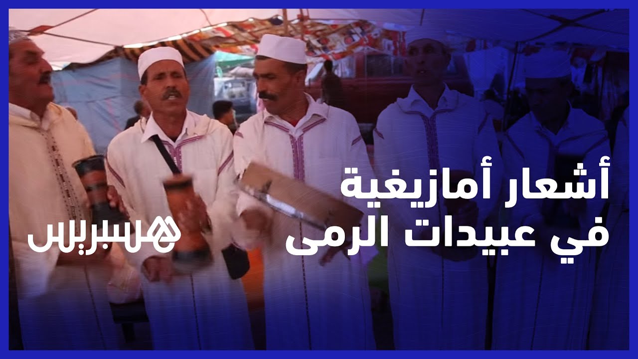 أشعار أمازيغية في عبيدات الرمى.. مجموعة 