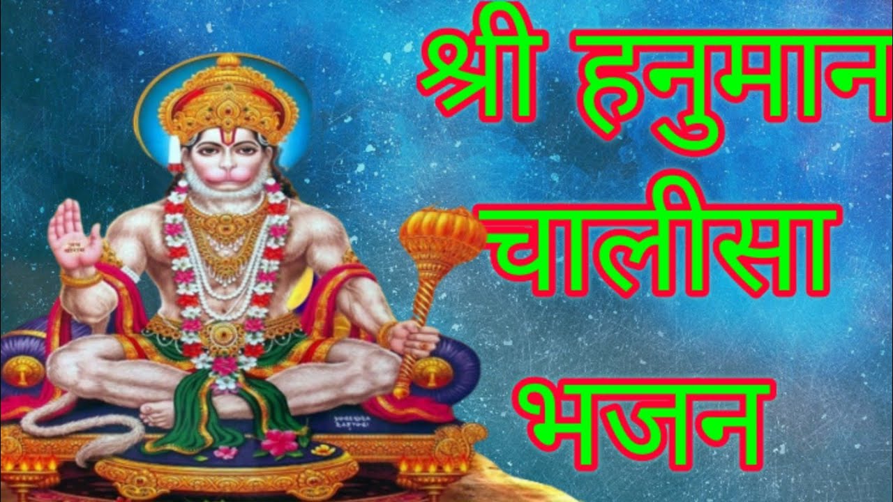श्री हनुमान चालीसा भजन !! श्री राम जय हनुमान !! हनुमान चालीसा गुलशन कुमार भजन