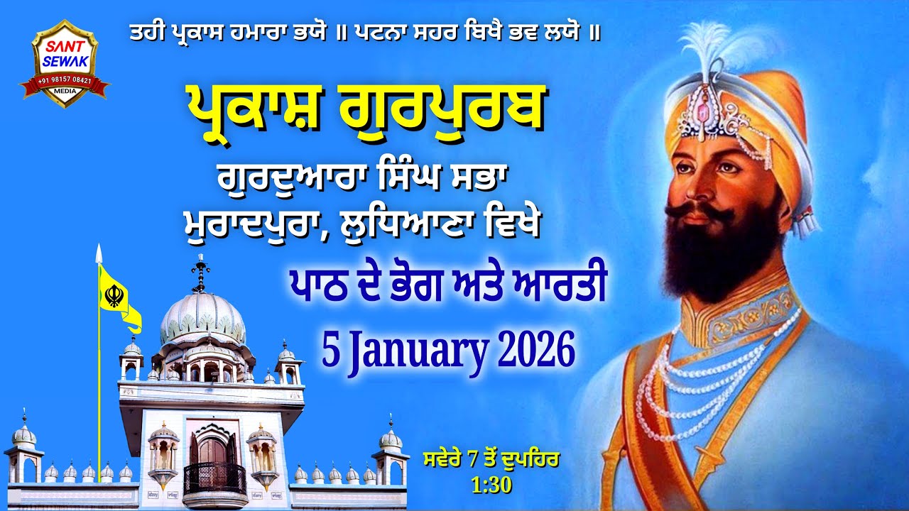 ਪ੍ਰਕਾਸ਼ ਪੁਰਬ 5/1/26 ਗੁਰੂ ਗੋਬਿੰਦ ਸਿੰਘ ਜੀ, ਗੁਰਦੁਆਰਾ ਸਿੰਘ ਸਭਾ, ਮੁਰਾਦਪੁਰਾ, ਲੁਧਿਆਣਾ ਵਿਖੇ