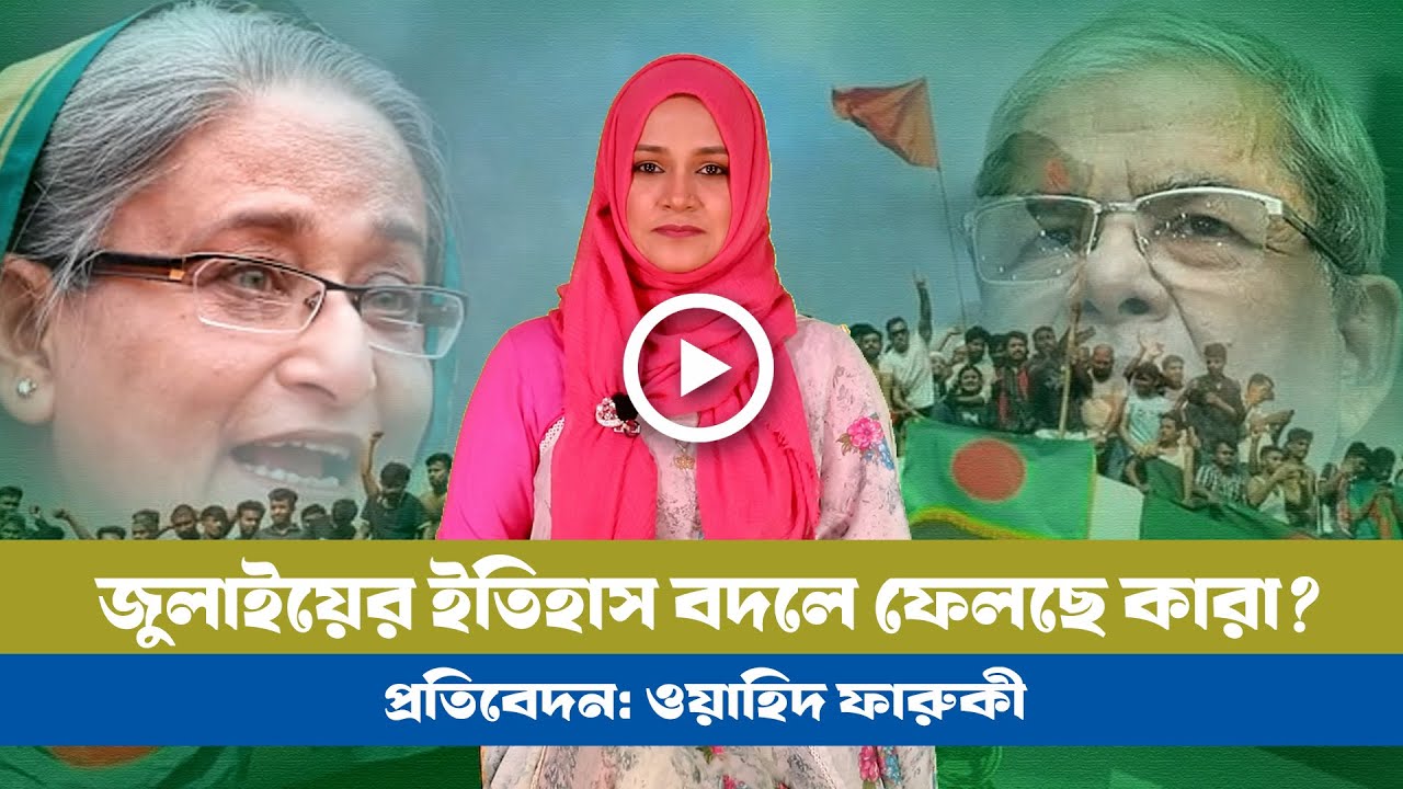 জুলাইয়ের ইতিহাস বদলে দেয়ার নীলনকশা: নেপথ্যে কারা?। BNP । Jamat । NCP