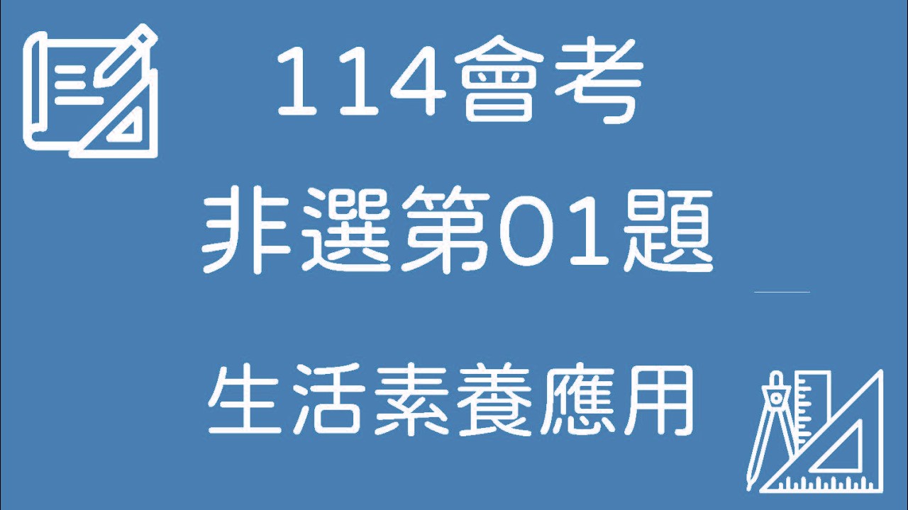 114 會考數學｜非選第01題 完整解題【生活素養應用】