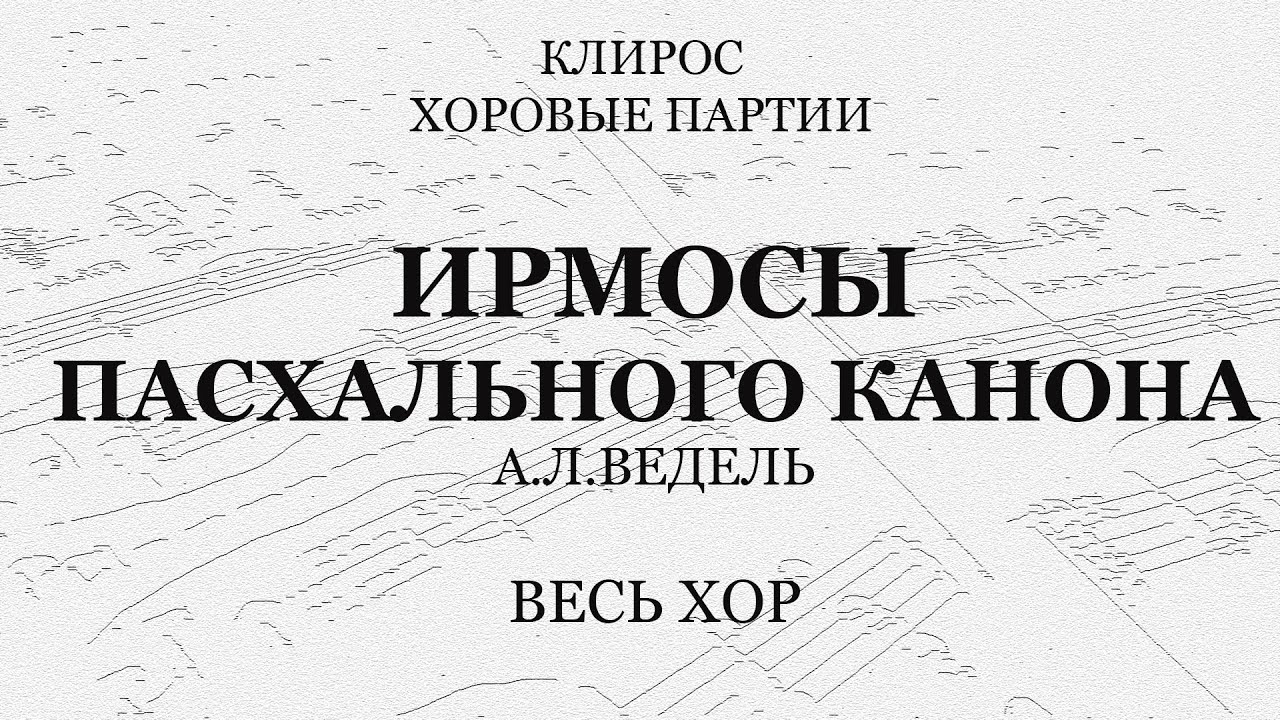 Ирмосы Пасхального канона. А.Л.Ведель. Весь хор