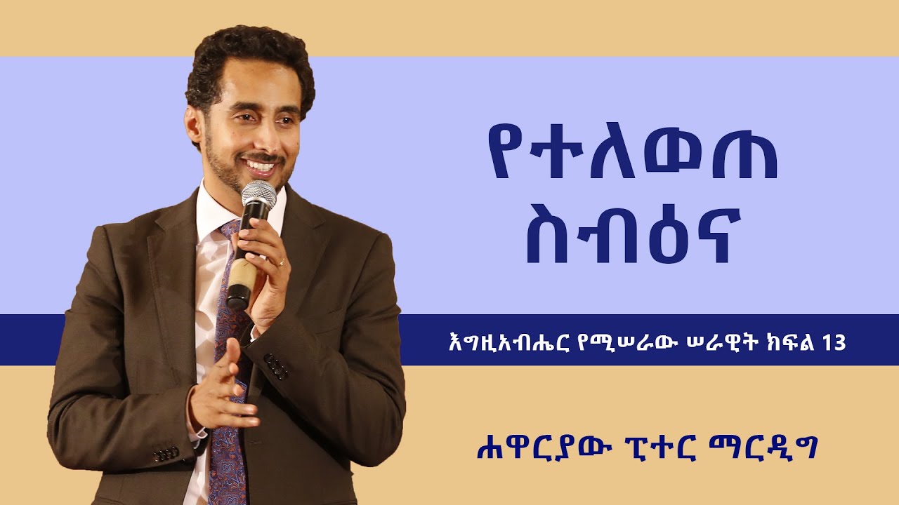 እግዚአብሔር የሚሰራው ሰራዊት ክፍል 13 - ፒተር ማርዲግ | Peter Mardig