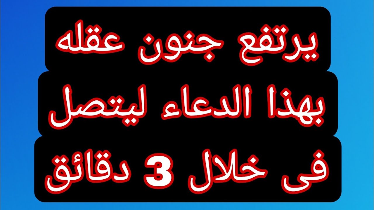 دعاء لجلب الحبيب يحبك بجنون أكثر من نفسه