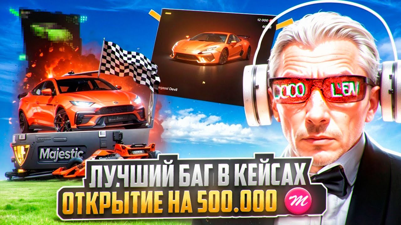 ЛУЧШИЙ БАГ В КЕЙСАХ на MAJESTIC RP! ОТКРЫТИЕ НА 500.000 КОЙНОВ