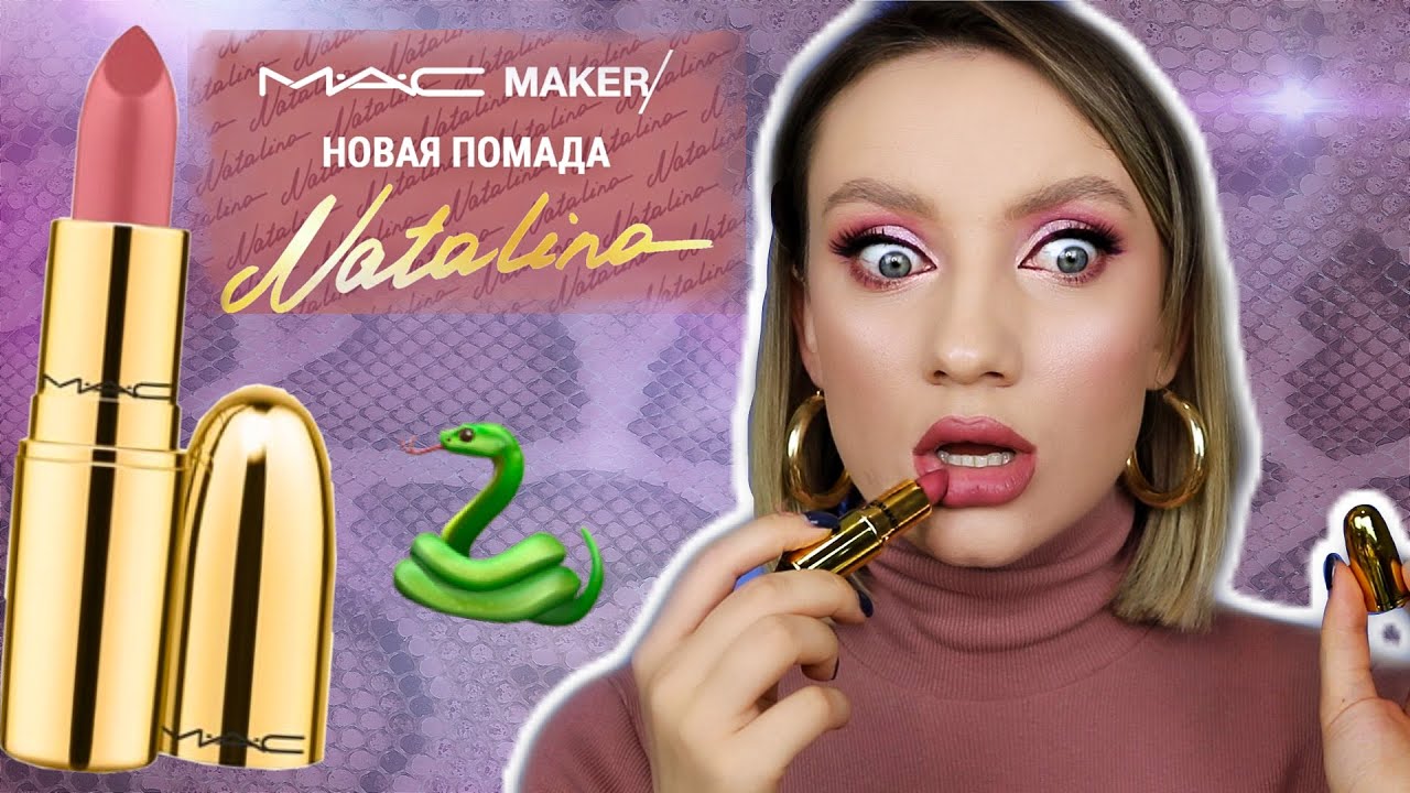 Помада NATALINA MUA & MAC🐍 Тест, Бюджетные аналоги и Розыгрыш