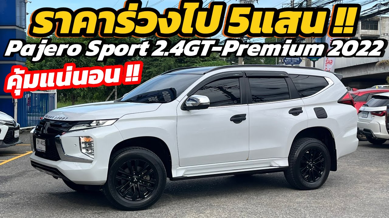 อีกหนึ่งรุ่นที่คุ้มที่สุด !! Mitsubishi Pajero Sport 2.4 GT Premium 2WD ปี 2022 รถบ้านสภาพสวยกริบ