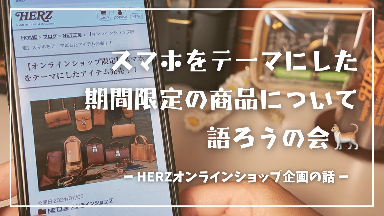 【全13品】HERZオンラインショップのスマートフォンをテーマにした期間限定の商品について語ろうの会🐈