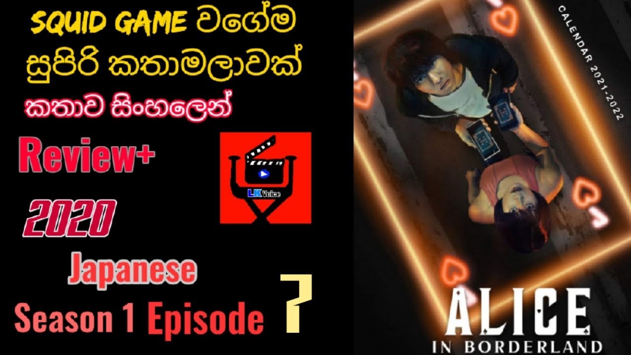 පට්ට පදිරි සුපිරිම සුපිරි කතමාලාවක්|ඇලිස් ඉන් බොර්ඩර්ලෑන්ඩ් |Season 1 episod 7|sinhala  story review