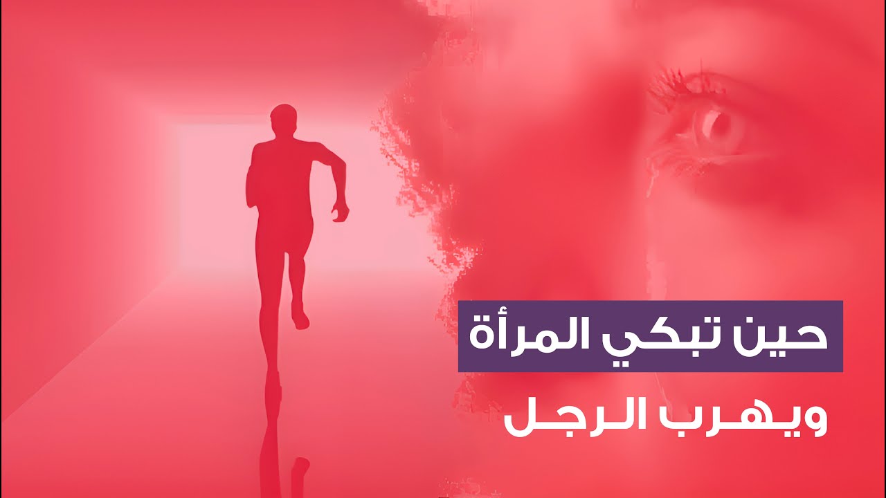 حين تبكي المرأة ويهرب الرجل
