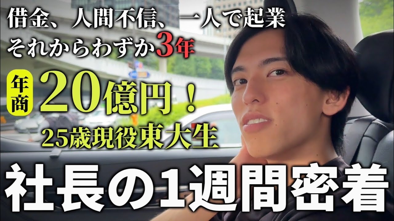 【密着】3年で年商20億稼ぐ現役東大生で社長の1週間に密着！鬱からの復活。