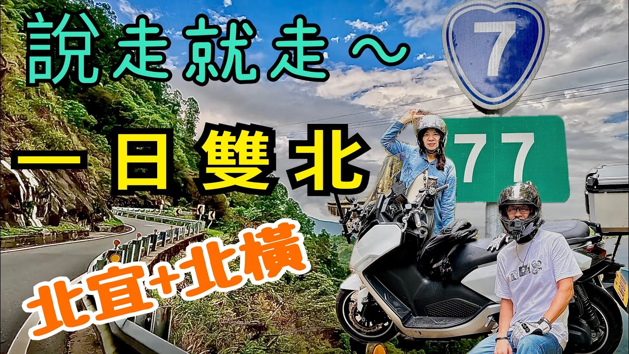 🛵一日雙北/北宜+北橫/重機旅遊/maxsym400
