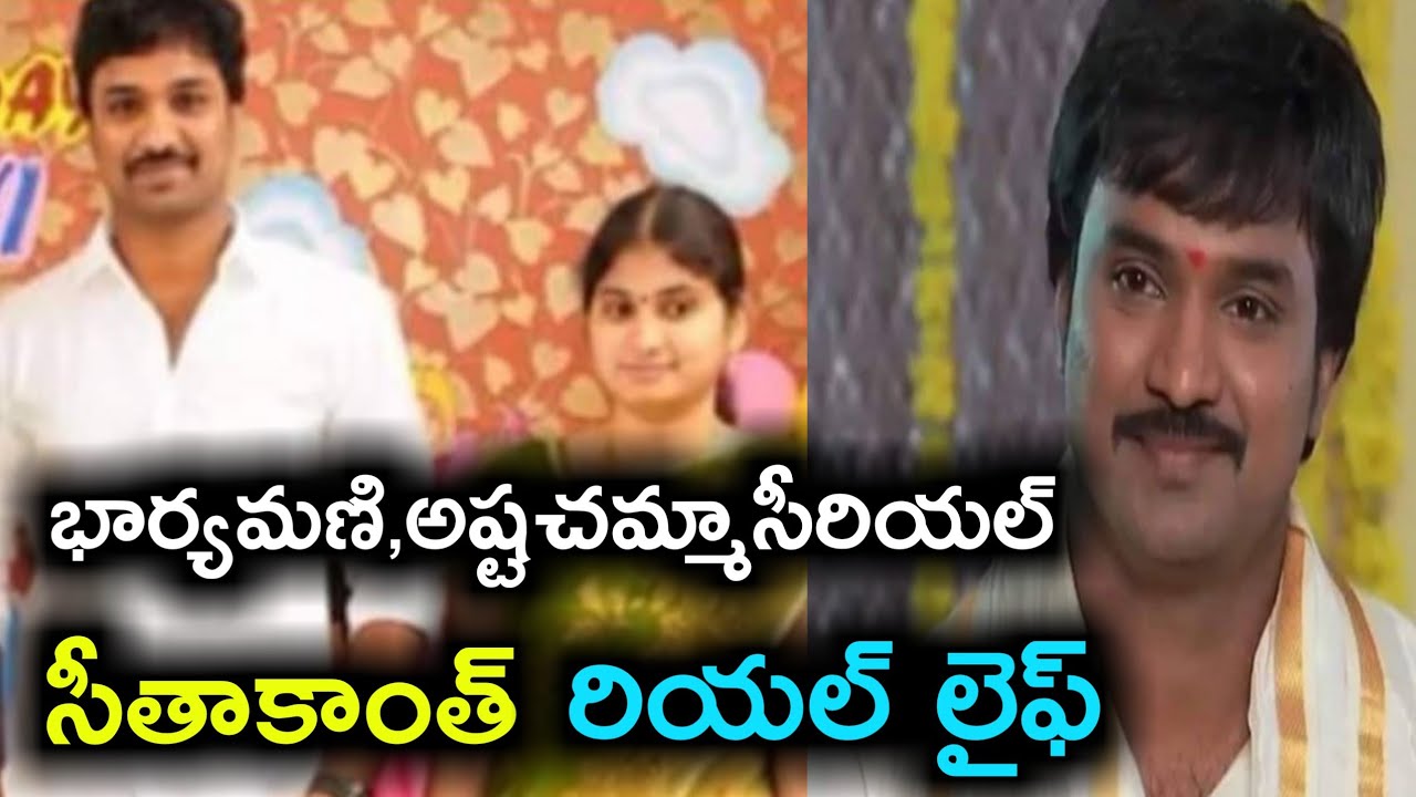 Serial actor Seethakanth real life||seethakanth family photos||telugu serial actor seethakanth wife