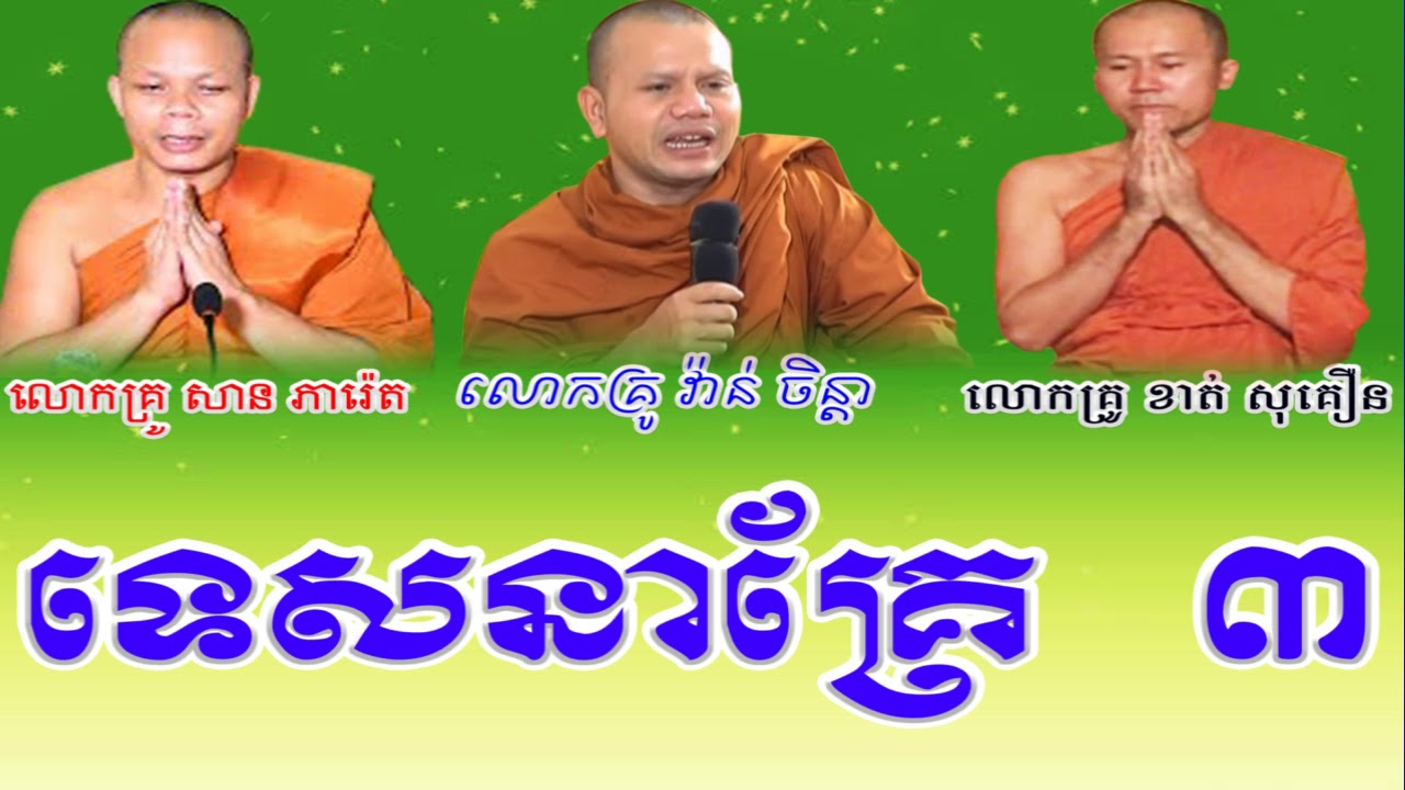 Lok Tesna Kre 3 | San Pheareth , Van Chanthea , Khat Sokhoeurn , Khmer Dhamma talk