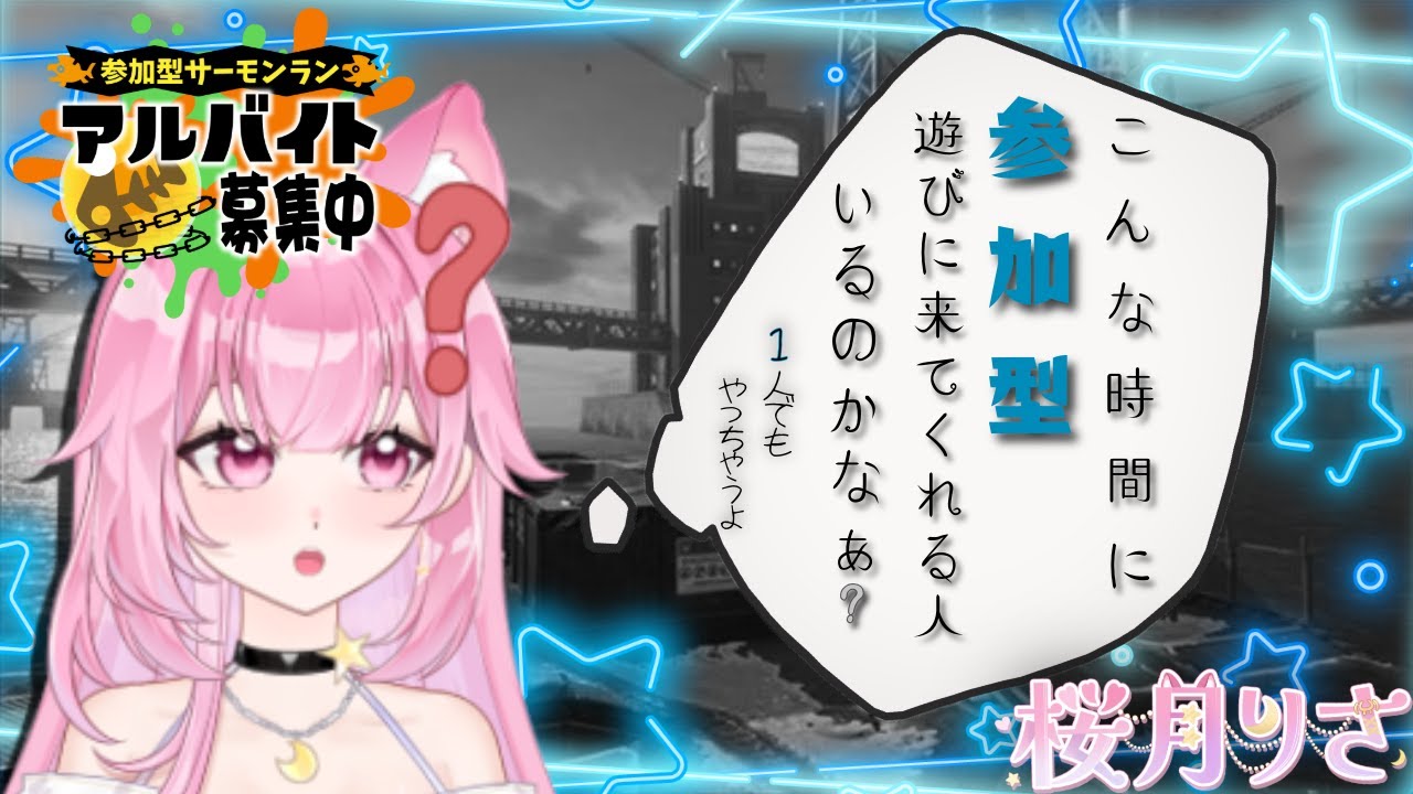 【ムニエール】新人Vtuberの参加型サーモンラン