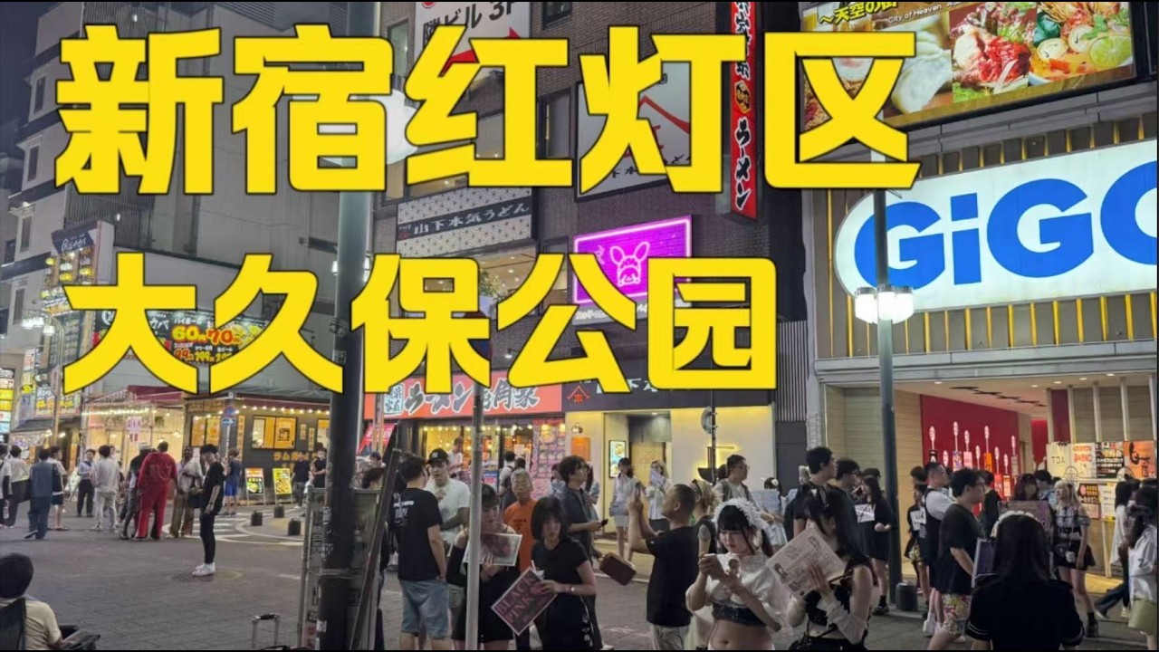 亞洲最大紅燈區長什麼樣子？探秘日本新宿大久保公園，無數灰色產業聚集在此｜流浪white
