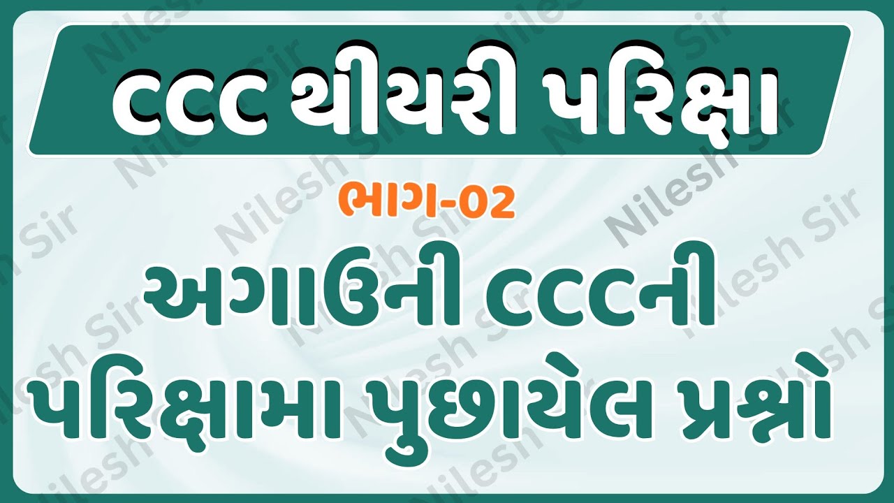 ccc theory exam video in gujarati | તમામ યુનિવર્સિટી માટે ઉપયોગી CCC theory exam part-2