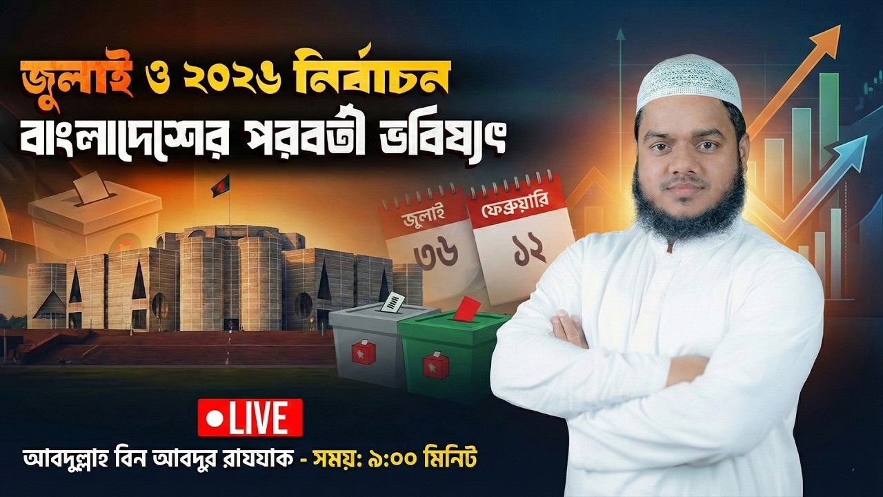 জুলাই ও ২০২৬ নির্বাচন, বাংলাদেশের পরবর্তী ভবিষ্যৎ। আব্দুল্লাহ বিন আব্দুর রাযযাক। Al-Itisam TV