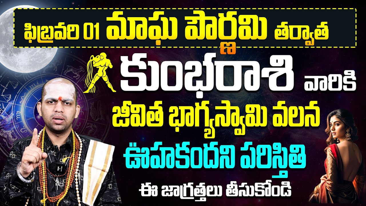 కుంభరాశి వారు ఈ ఒక్క తప్పు చేస్తే చిక్కుల్లో పడతారు! | February 2026 Astrology for Kumbha Rasi