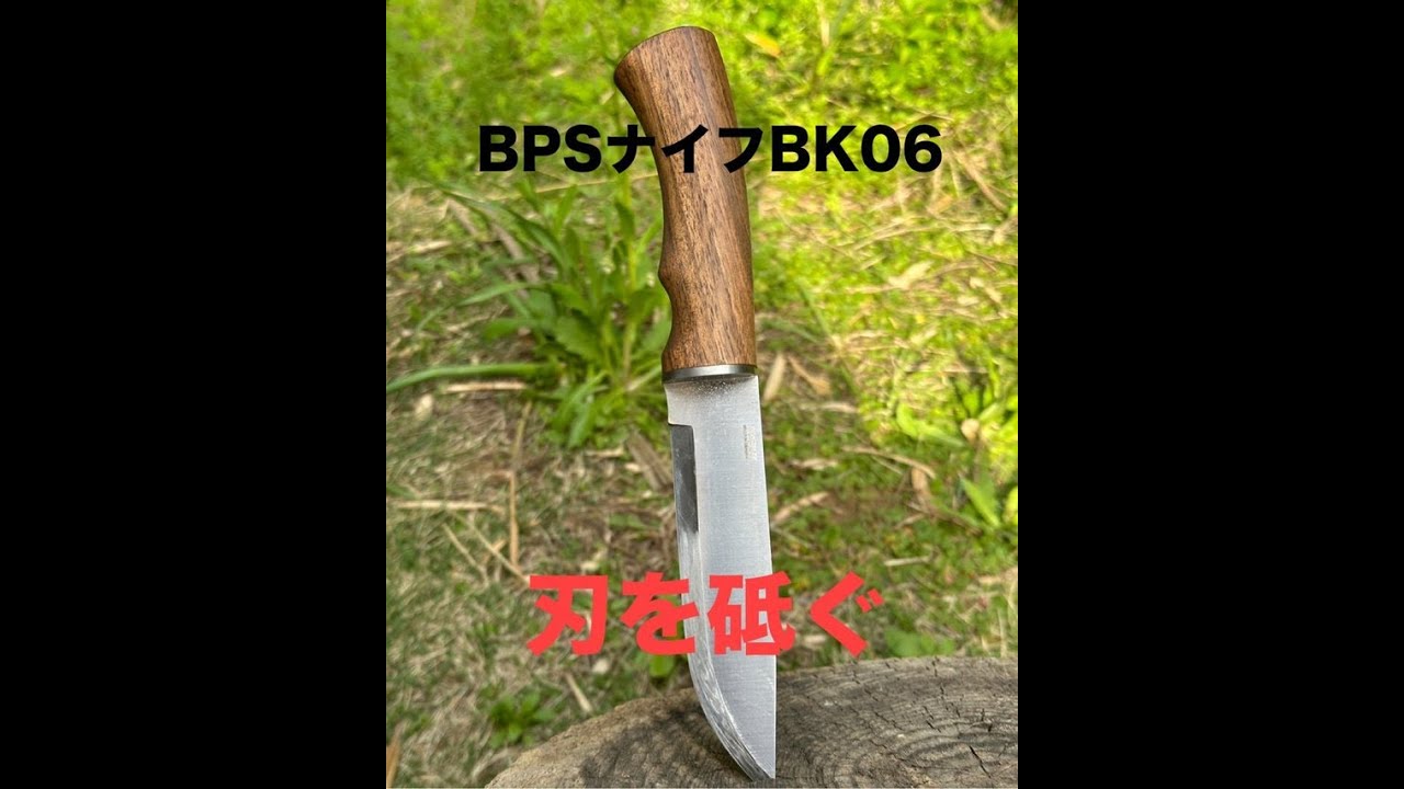 ウクラナBPSナイフBK06 研ぎ直し