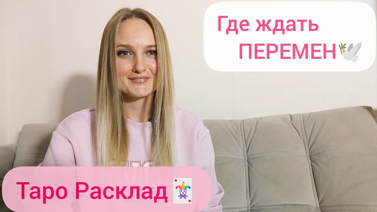 Где будут происходить перемены🌠#будущее #tarot #гадание #раскладтаро #таро #перемены #таролог