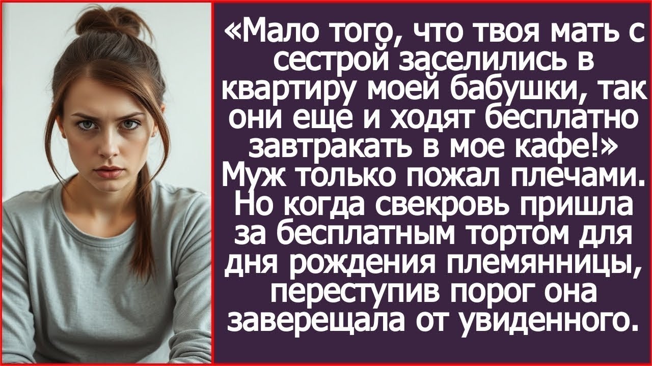 Мало того, что твоя мать заселилась в мою квартиру, так она еще и ходит бесплатно обедать в мое кафе