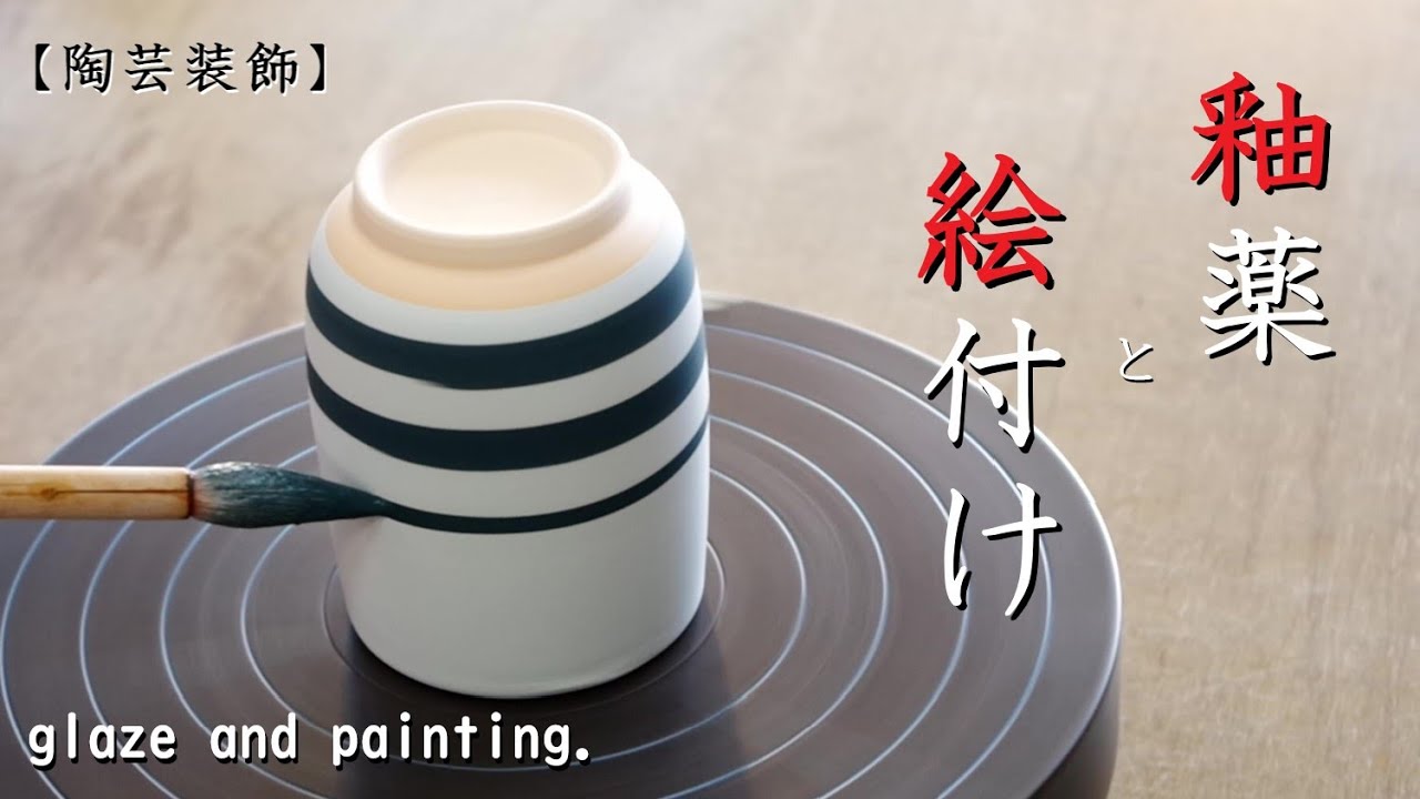 【陶芸装飾】釉薬は絵の具ではない！失敗が少なく釉薬の色を変える方法。【中級・陶芸解説392】