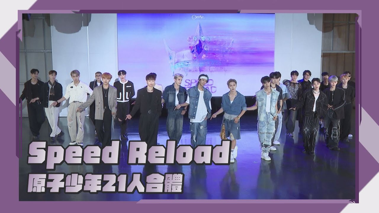 【完娛Cam】Speed Reload｜Ozone新歌首跳發布會 Feat.VERA+FEniX+Saturnday+呂植宇｜完全娛樂