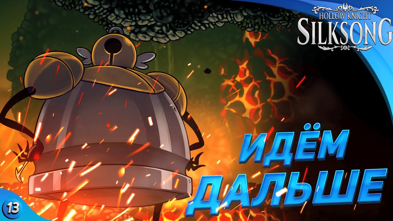 СТРИМ | МЫ ИДЁМ ДАЛЬШЕ! | Hollow Knight Silksong прохождение #13