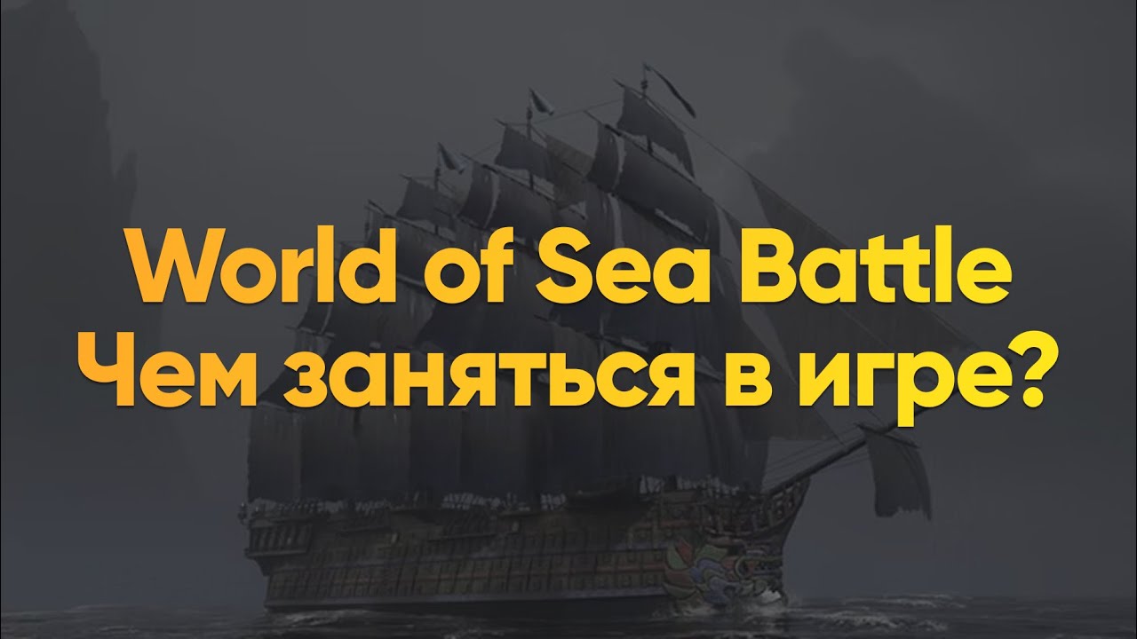 World of Sea Battle: чем заняться? От фарма рабов до охоты на китов 🐳