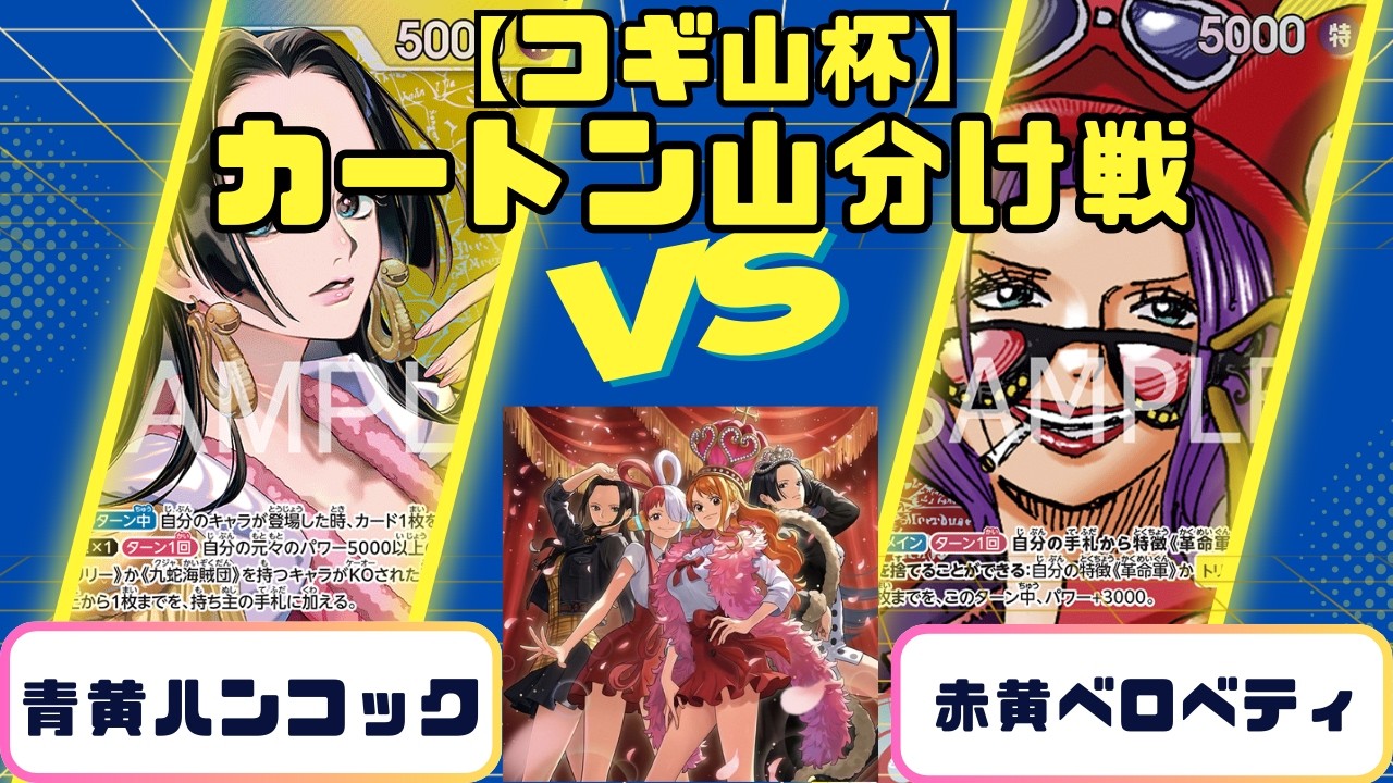 【ワンピース】コギ山杯ヒロインズエディションカートン山分け戦　青黄ハンコックvs赤黄ベロベティ