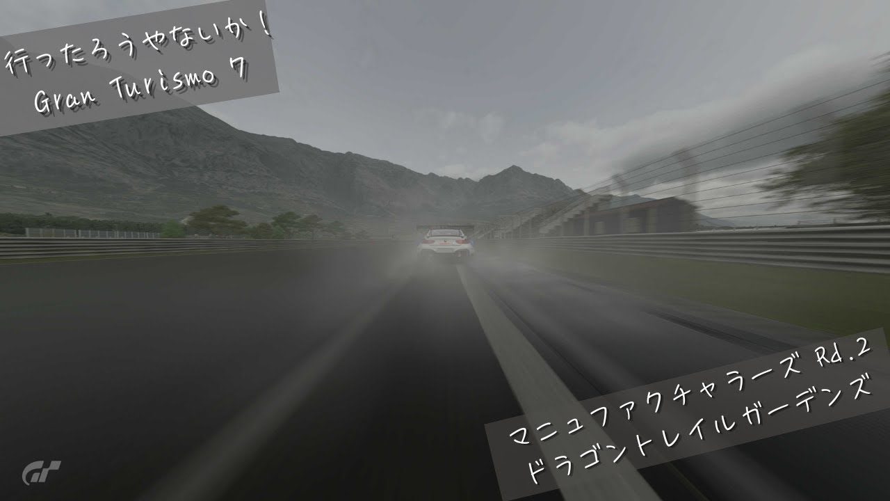 [Gran Turismo7] 2026 マニュファクチャラーズカップ Rd.2 ドラゴントレイル・ガーデンズ