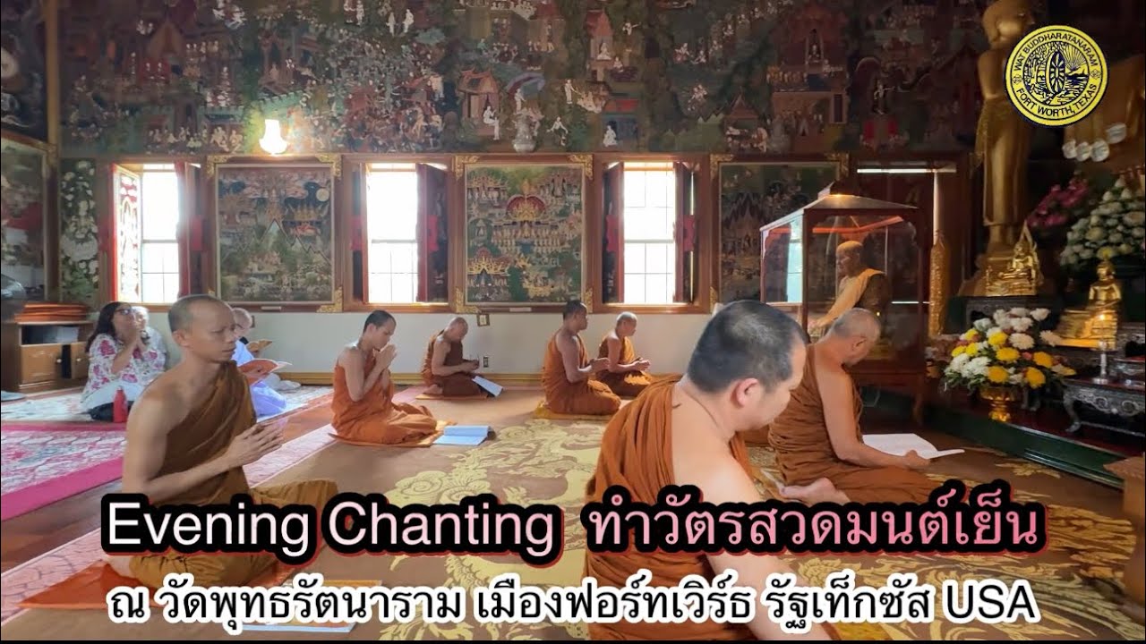 Evening Chanting ทำวัตรสวดมนต์เย็น ณ วัดพุทธรัตนาราม ฟอร์ทเวิร์ธ รัฐเท็กซัส USA