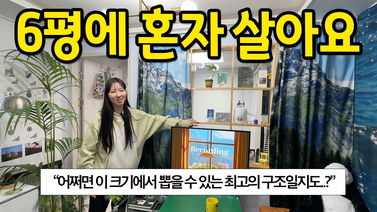 6평에 혼자 살아요 l 