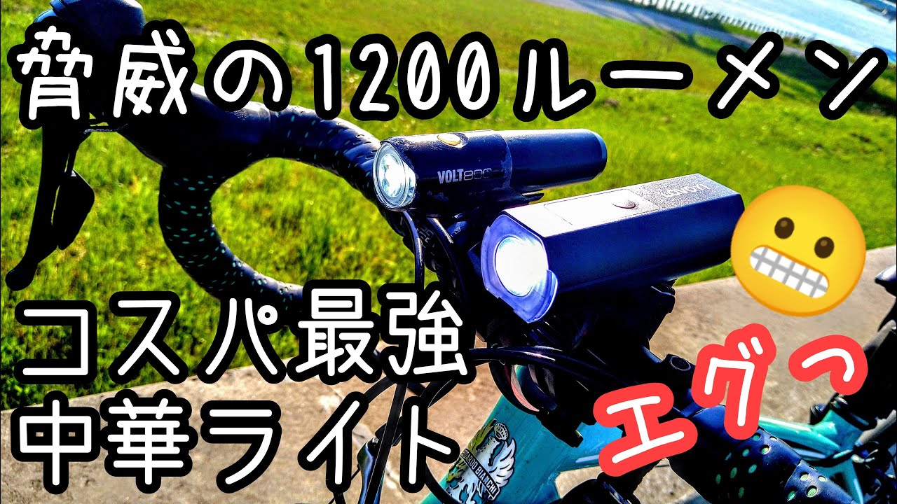 コスパ最強1200ルーメン中華ライト vs CATEYE VOLT800💡エグい激安アマゾンLEDライトの明るさ検証・比較 ロードバイク初心者おすすめAmazon OEMライト LOVOYI