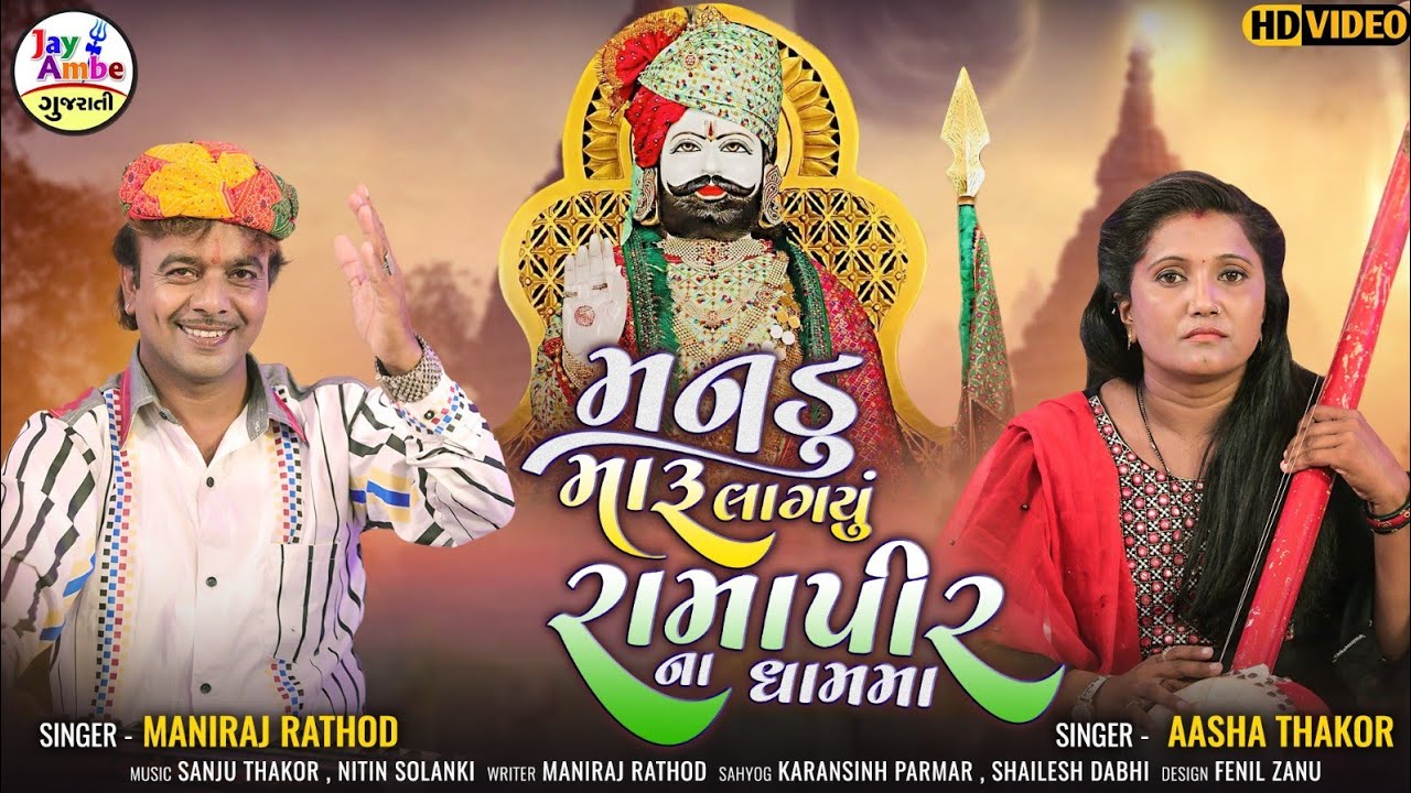 Manadu Maru Lagyu RamapirNa DhamMa - Maniraj Rathod , Asha Thakor - Ramapir New Song - HD VIDEO