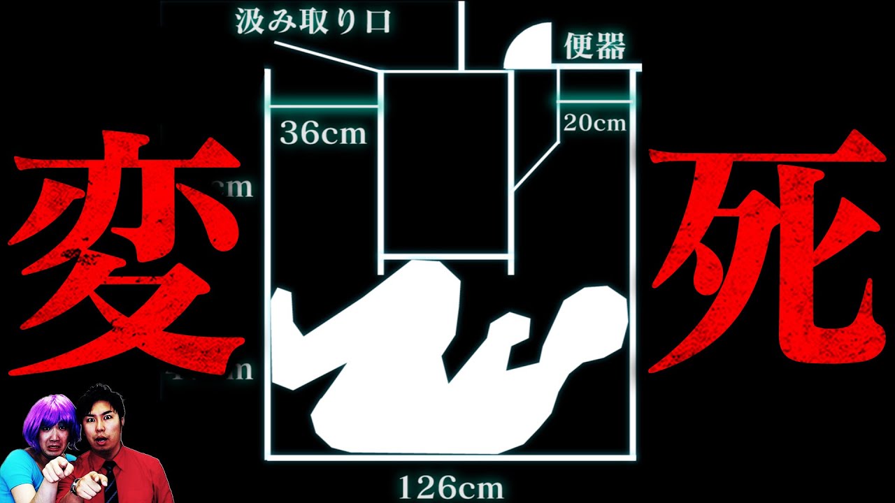 【未解決事件】便器内に死体&hellip;福島の怪死事件