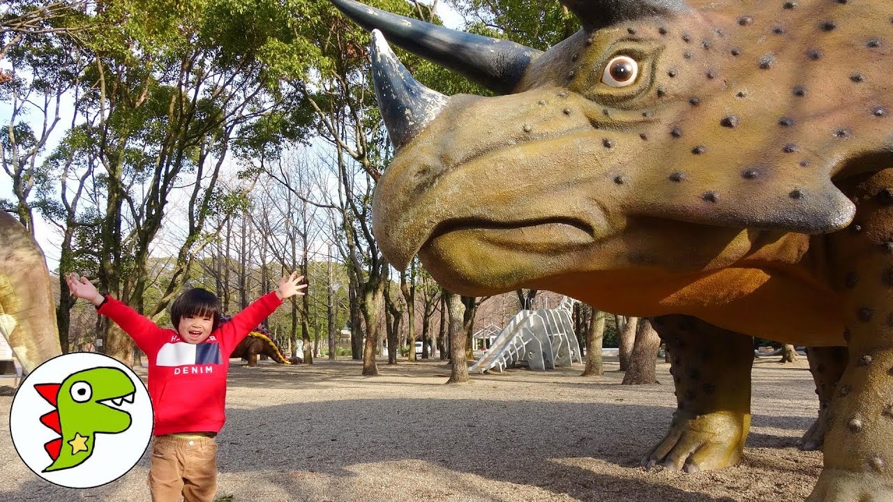 おでかけ 恐竜がたくさんいる公園へ遊びにに行ったよ！ トイキッズ