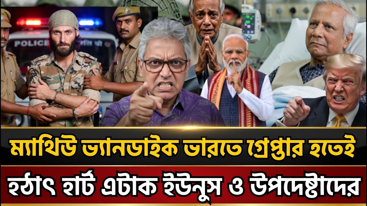 ম্যাথিউ ভ্যানডাইক ভারতে গ্রেপ্তার হতেই হার্ট এটাক ইউনুস ও উপদেষ্টাদের | Masud Kamal Today Talk Show